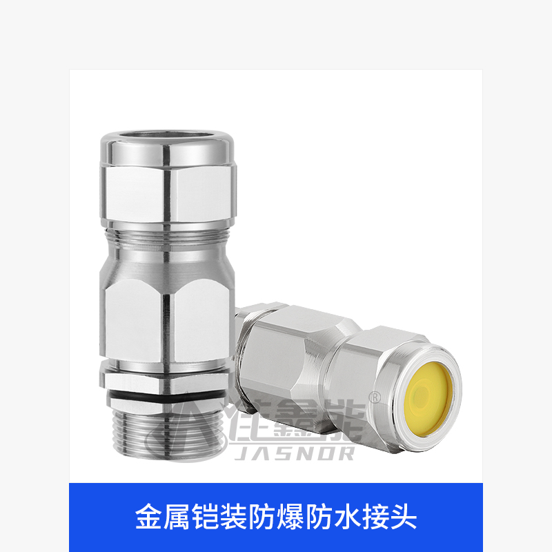 佳鑫能金属铠装防爆防水接头连接器