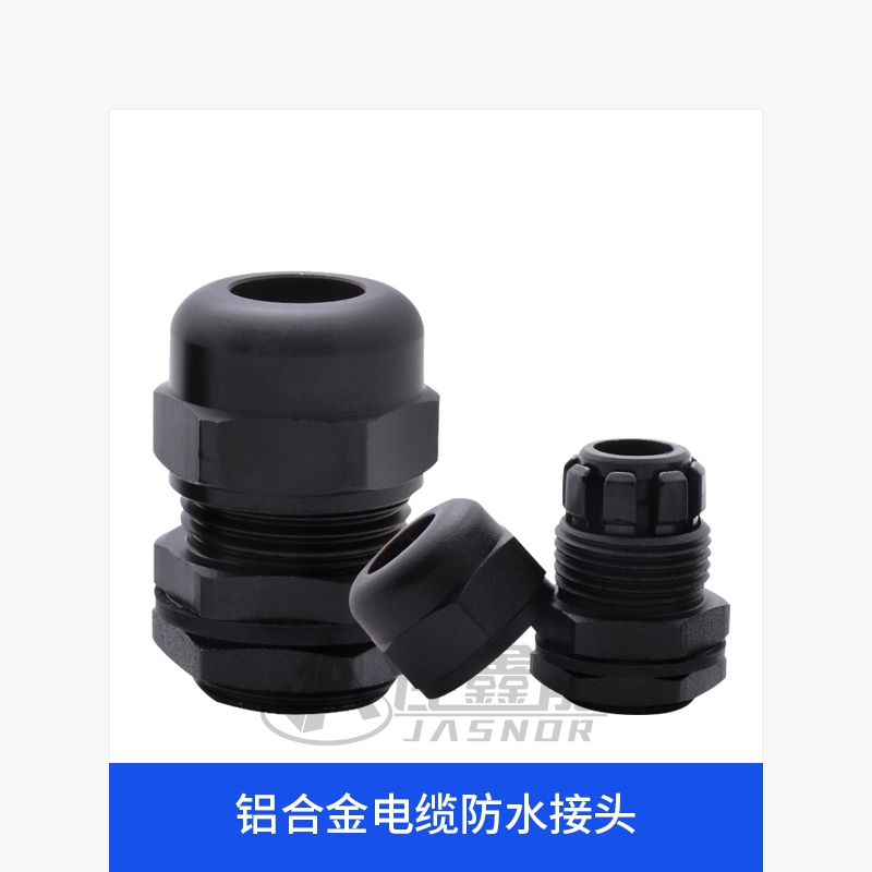 佳鑫能铝合金电缆防水接头连接器