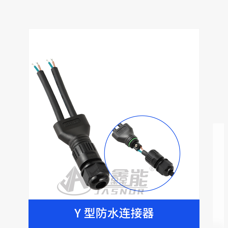 佳鑫能Y型防水连接器接线端子
