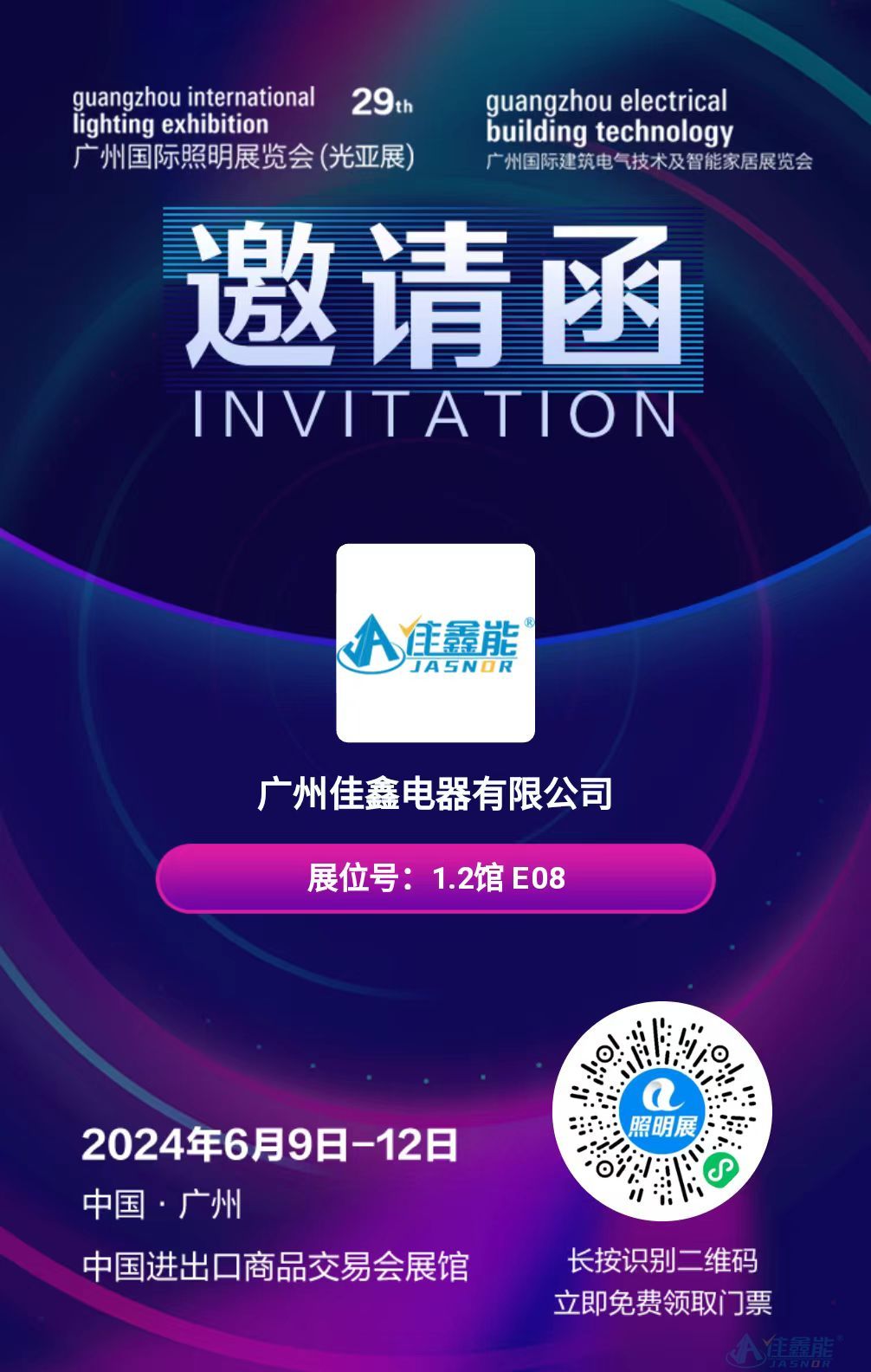 2024广州国际照明展览会(光亚展)-佳鑫能诚邀您参加