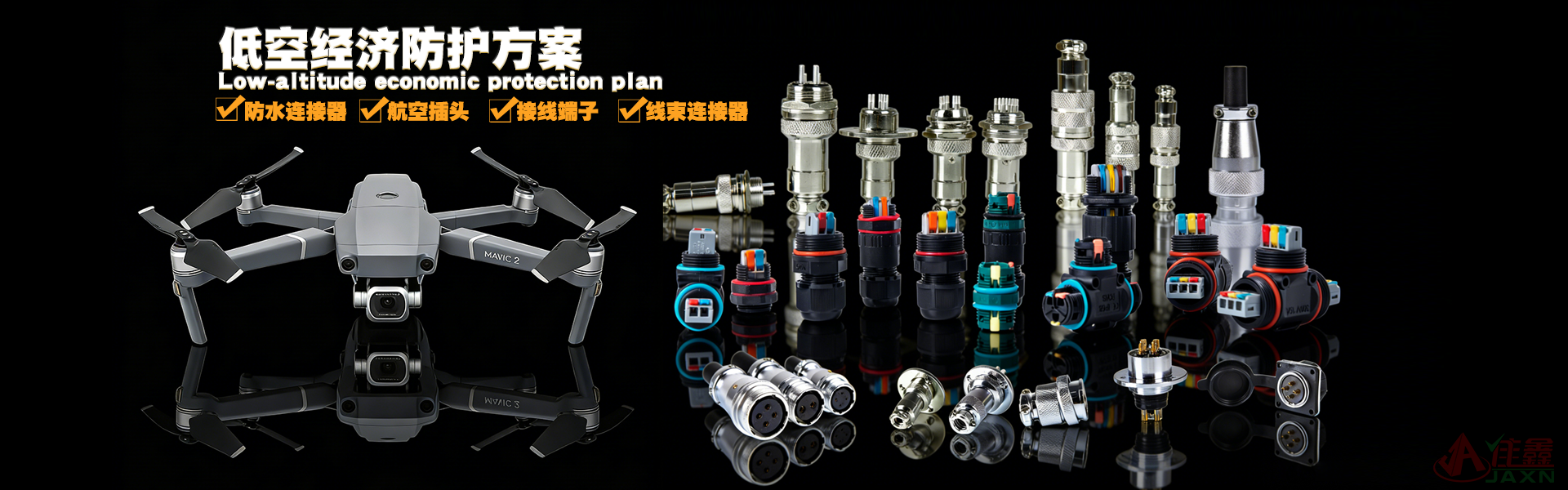 Jaxn佳鑫低空经济防护方案