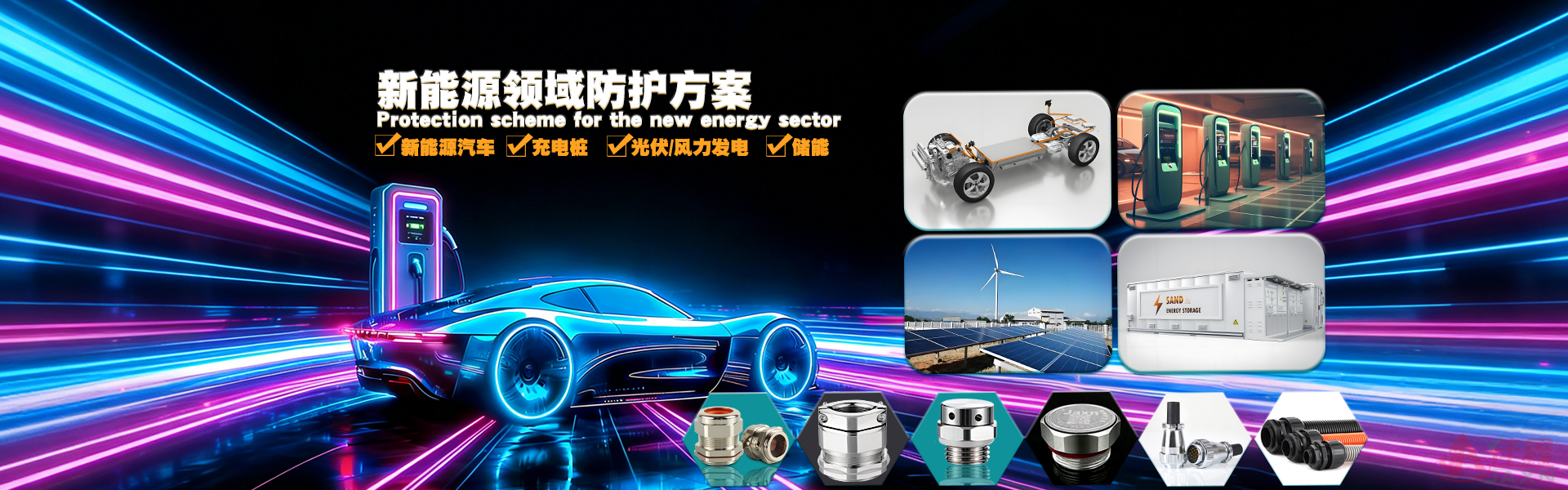 Jaxin佳鑫新能源领域防护方案