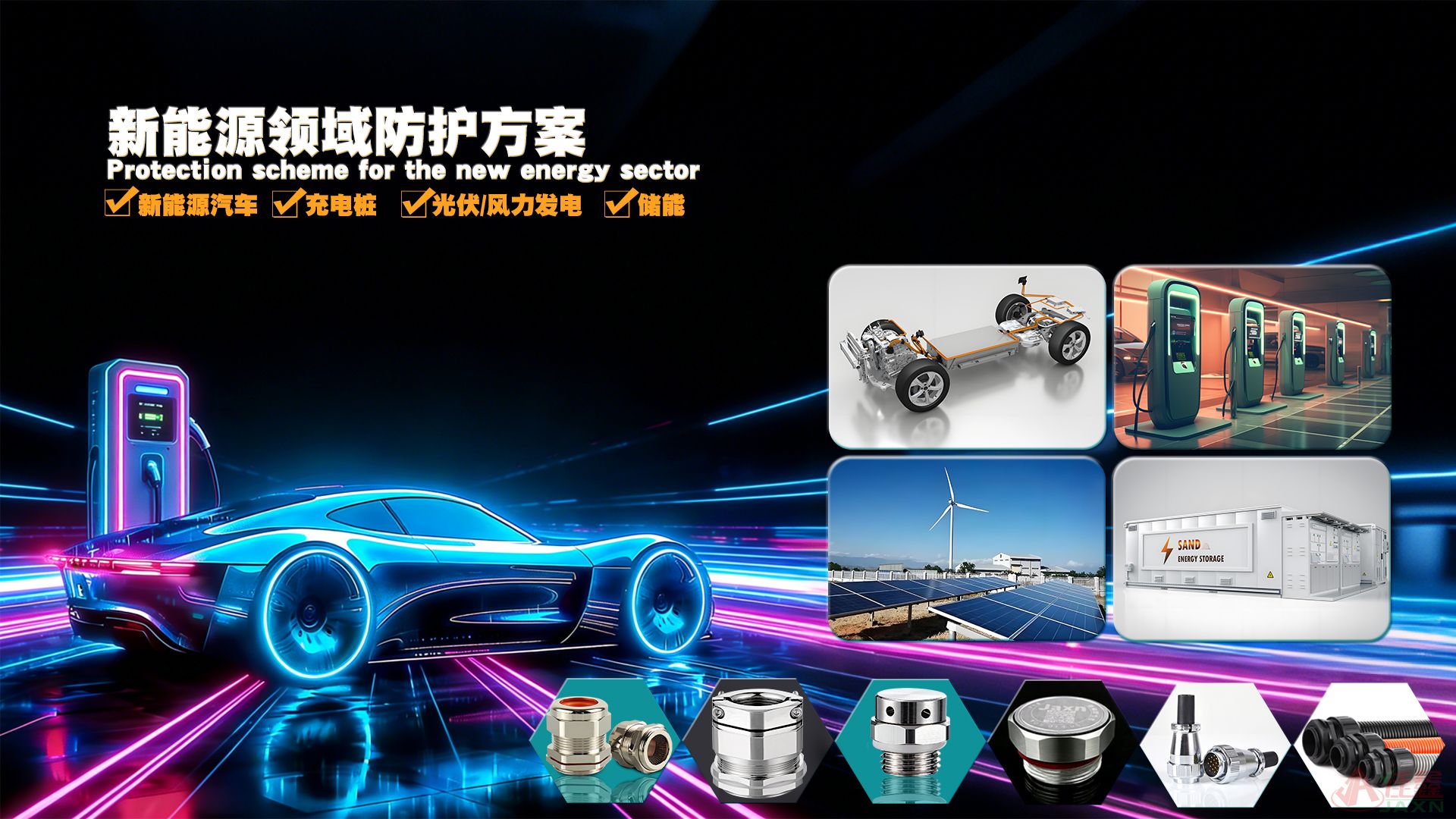 2新能源领域防护方案.jpg