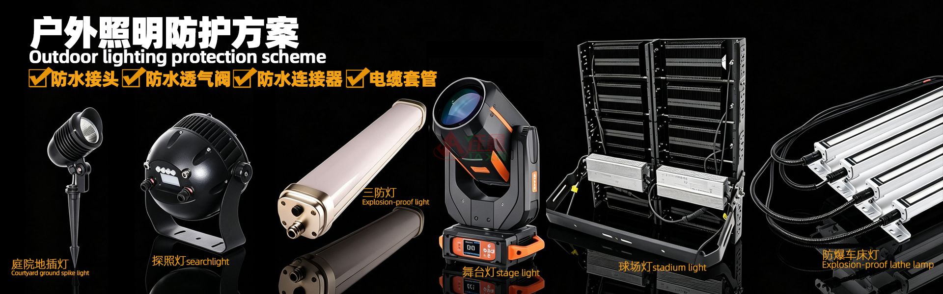 户外照明行业防护方案