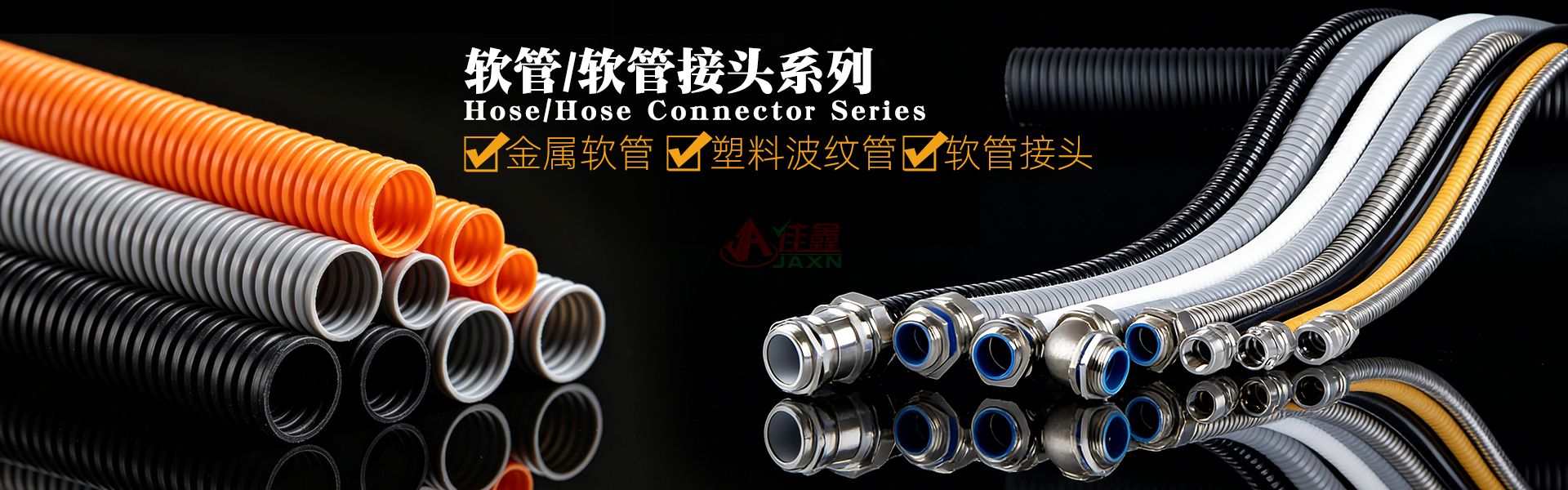 包塑金属软管塑料波纹管软管接头系列
