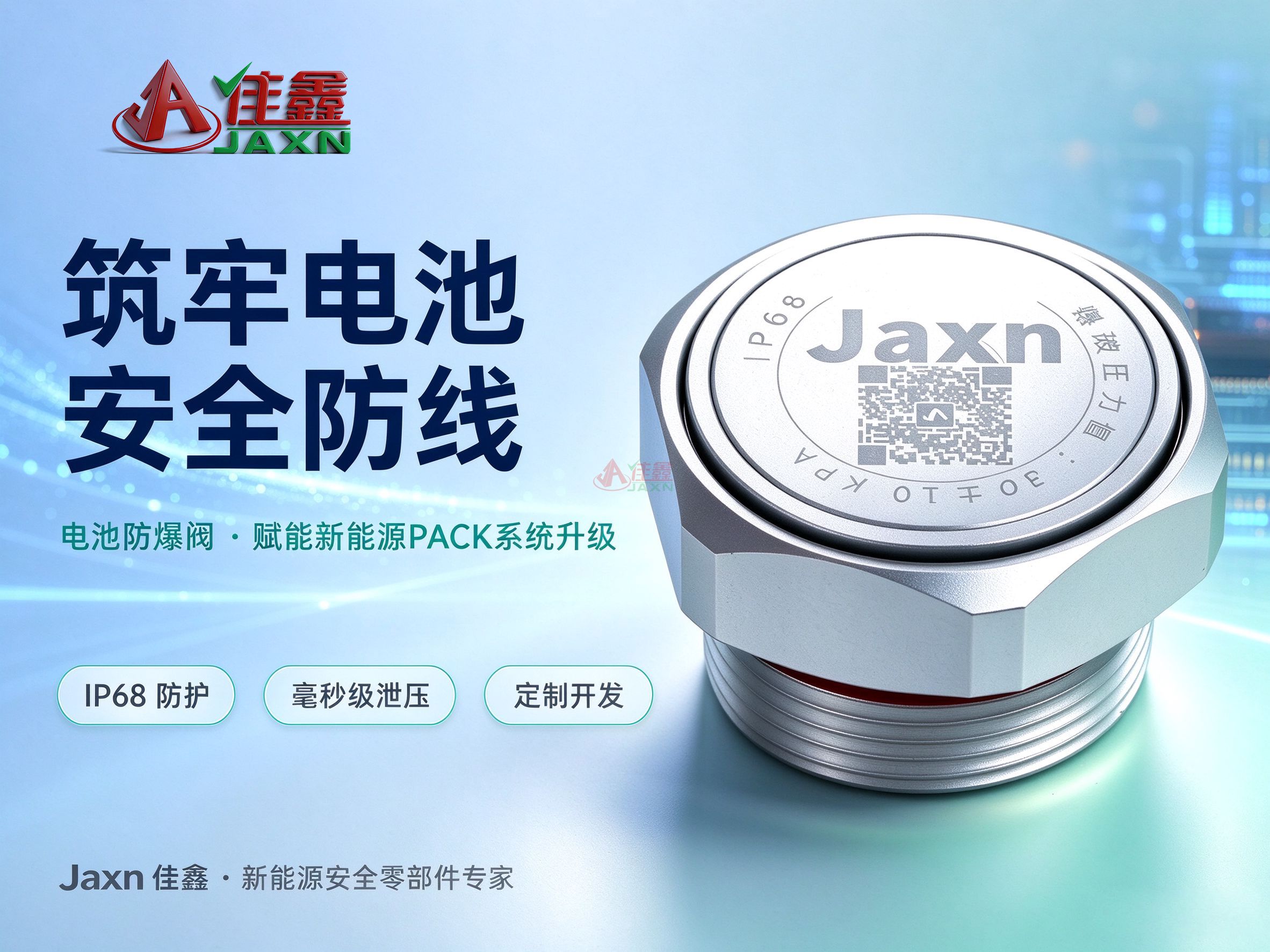 Jaxn佳鑫电池防爆阀赋能新能源PACK系统升级(图1) 未标题-1.jpg